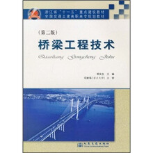 浙江省“十一五”重点建设教材·全国交通土建高职高专规划教材:桥梁工程技术(第2版)
