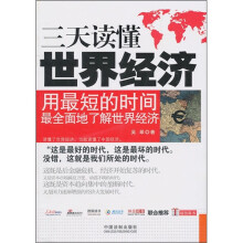 三天读懂世界经济