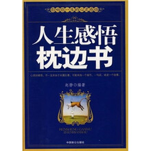 人生感悟枕边书（精华版）