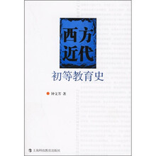 西方近代初等教育史