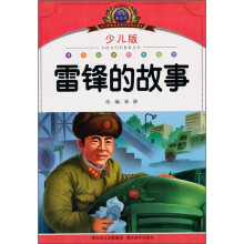 小学语文新课标阅读必备:雷锋的故事(注音美绘本)(少儿版)