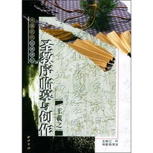 王羲之圣教序临摹与创作