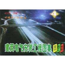 建筑电气安装工程图集（第4集）