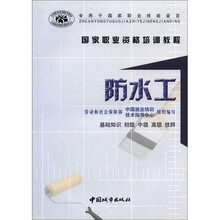 国家职业资格培训教程：防水工（基础知识·初级·中级·高级·技师）