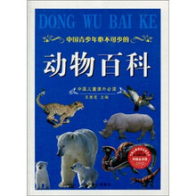 中国儿童课外必读：中国青少年必不可少的动物百科（加强金装版）