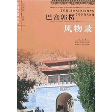 巴音郭楞风物录