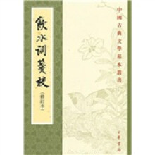 中国古典文学基本丛书：饮水词笺校（修订本）