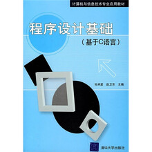 程序设计基础（基于C语言）