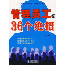 管理员工的36个绝招