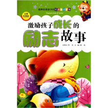 培养优秀孩子的经典童话故事：激励孩子成长的励志故事（注音彩图版）