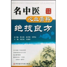 心血管科绝技良方