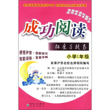 成功阅读拓展与提高:小学1年级