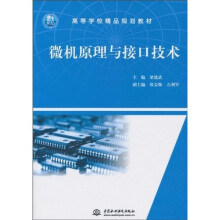 高等学校精品规划教材：微机原理与接口技术