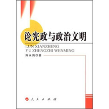 论宪政与政治文明