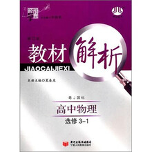 教材解析：高中物理（粤J国标）（选修3-1）