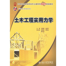 21世纪全国高职高专土建系列技能型规划教材：土木工程实用力学