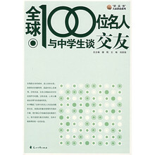 全球100位名人与中学生谈交友