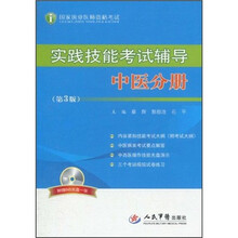 实践技能考试辅导：中医分册（第3版）（附DVD-ROM光盘1张）