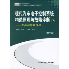 现代汽车电子控制系统构造原理与故障诊断（下）：车身与底盘部分（第3版）
