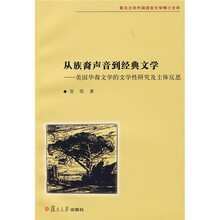从族裔声音到经典文学：美国华裔文学的文学性研究及主体反思