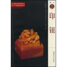 寿山石常识·雕刻系列：印钮