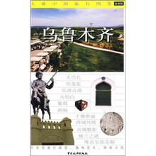 大雅中国旅游图鉴:乌鲁木齐