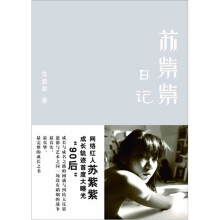 苏紫紫日记
