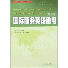 21世纪国际商务教材教辅系列：国际商务英语函电（第3版）