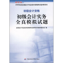 初级会计实务全真模拟试题