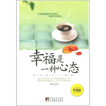幸福是一种心态（升级版）