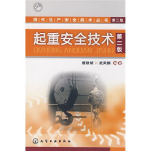 起重安全技术（第2版）