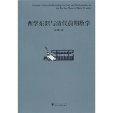 西学东渐与清代前期数学