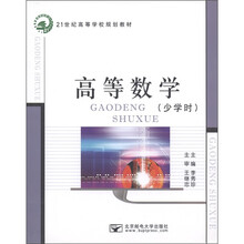 21世纪高等学校规划教材：高等数学（少学时）