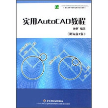 实用AutoCAD教程（附光盘）