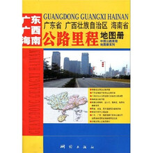 广东、广西、海南省公路里程地图册