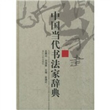 中国当代书法家辞典(新版)