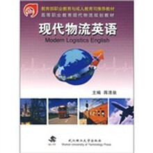 高等职业教育现代物流规划教材：现代物流英语