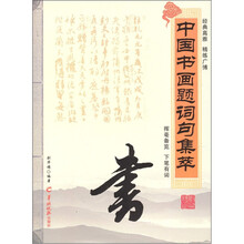 中国书画题词句集萃