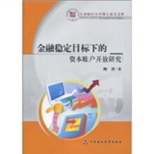 金融稳定目标下的资本账户开放研究
