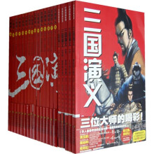 三国演义(套装全20册)