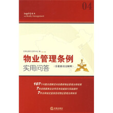 物业管理条例实用问答（含最新司法解释）