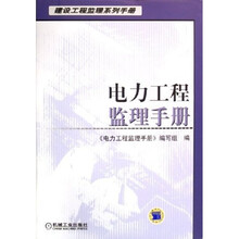 电力工程监理手册
