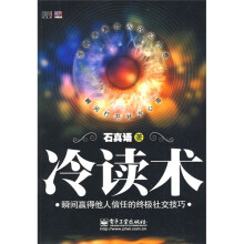 冷读术：瞬间赢得他人信任的终极社交技巧