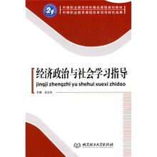中等职业教育特色精品课程规划教材·中等职业教育课程改革项目研究成果:经济政治与社会学习指导