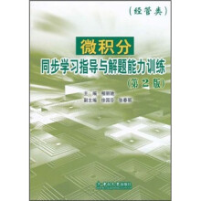 微积分同步学习指导与解题能力训练(经管类)(第2版)
