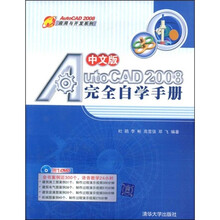 中文版AutoCAD 2008完全自学手册（配DVD光盘1张）