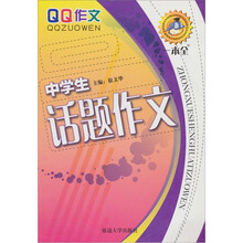 中学生话题作文一本全