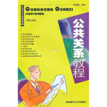 礼仪公关系列教材：公共关系教程（第5版）