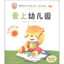 噜噜熊亲子教养系列·拼音助读：爱上幼儿园