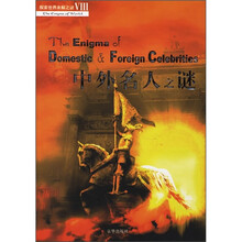 探索世界未解之谜：中外名人之谜